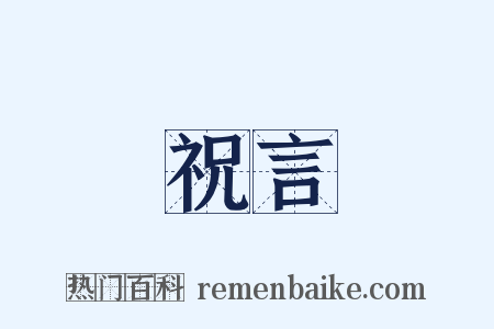 祝言是什么意思的图片